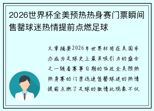 2026世界杯全美预热热身赛门票瞬间售罄球迷热情提前点燃足球