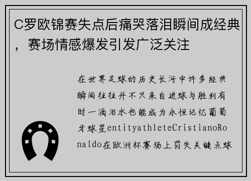 C罗欧锦赛失点后痛哭落泪瞬间成经典，赛场情感爆发引发广泛关注