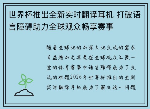 世界杯推出全新实时翻译耳机 打破语言障碍助力全球观众畅享赛事