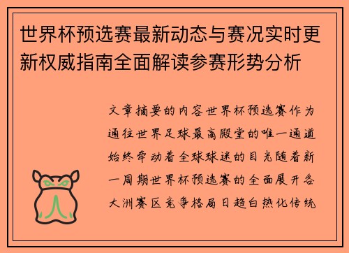 世界杯预选赛最新动态与赛况实时更新权威指南全面解读参赛形势分析