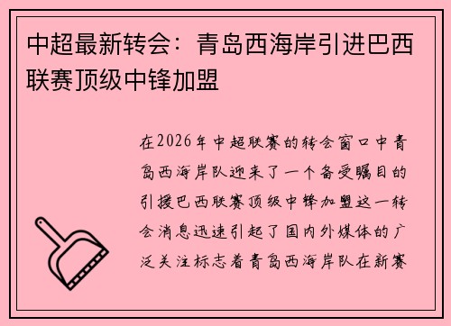 中超最新转会：青岛西海岸引进巴西联赛顶级中锋加盟