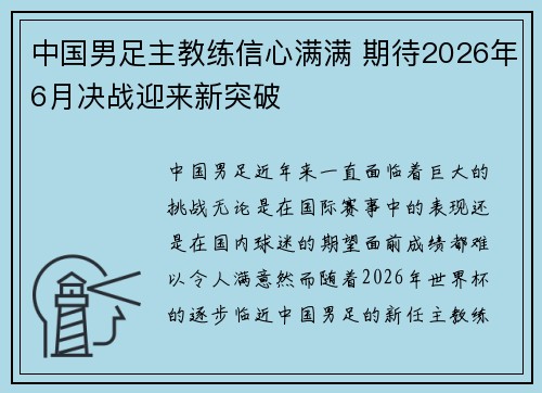 中国男足主教练信心满满 期待2026年6月决战迎来新突破 中国男足主教练信心满满 期待2026年6月决战迎来新突破