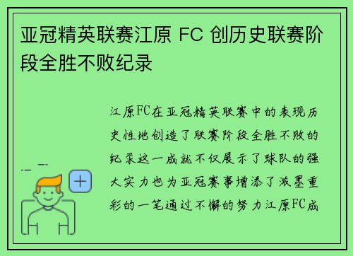 亚冠精英联赛江原 FC 创历史联赛阶段全胜不败纪录