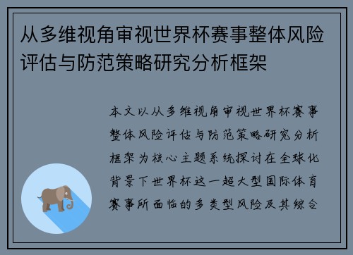 从多维视角审视世界杯赛事整体风险评估与防范策略研究分析框架