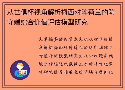 从世俱杯视角解析梅西对阵荷兰的防守端综合价值评估模型研究