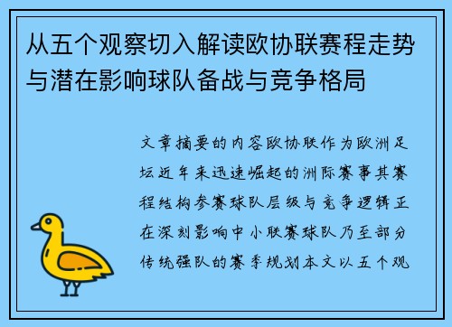 从五个观察切入解读欧协联赛程走势与潜在影响球队备战与竞争格局