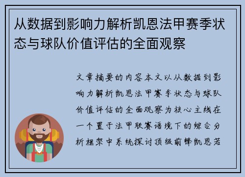 从数据到影响力解析凯恩法甲赛季状态与球队价值评估的全面观察