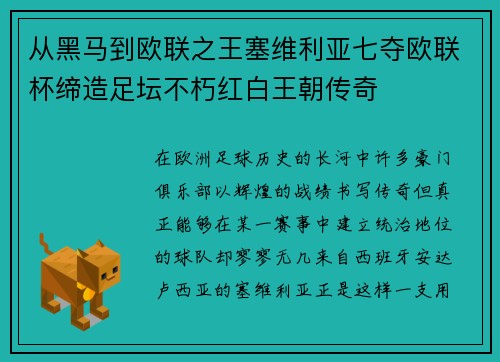 从黑马到欧联之王塞维利亚七夺欧联杯缔造足坛不朽红白王朝传奇