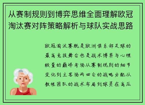 从赛制规则到博弈思维全面理解欧冠淘汰赛对阵策略解析与球队实战思路