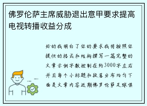 佛罗伦萨主席威胁退出意甲要求提高电视转播收益分成