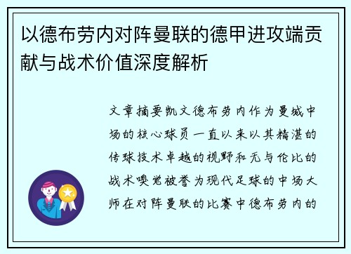 以德布劳内对阵曼联的德甲进攻端贡献与战术价值深度解析