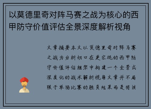 以莫德里奇对阵马赛之战为核心的西甲防守价值评估全景深度解析视角
