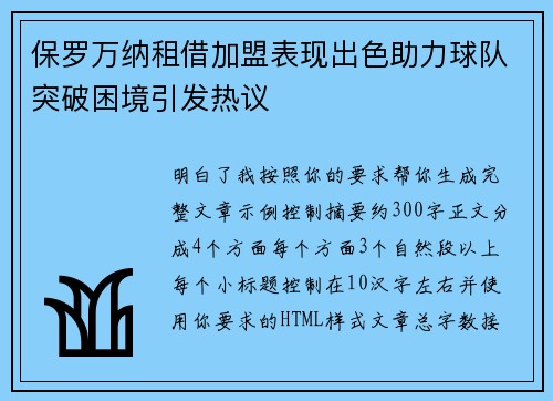 保罗万纳租借加盟表现出色助力球队突破困境引发热议
