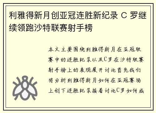 利雅得新月创亚冠连胜新纪录 C 罗继续领跑沙特联赛射手榜