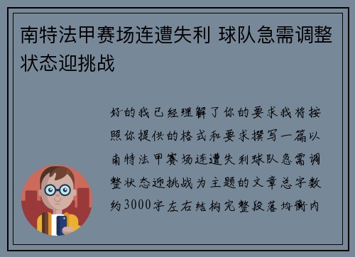 南特法甲赛场连遭失利 球队急需调整状态迎挑战