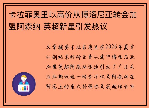 卡拉菲奥里以高价从博洛尼亚转会加盟阿森纳 英超新星引发热议