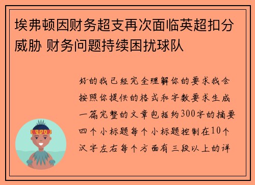 埃弗顿因财务超支再次面临英超扣分威胁 财务问题持续困扰球队