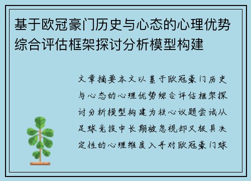 基于欧冠豪门历史与心态的心理优势综合评估框架探讨分析模型构建 基于欧冠豪门历史与心态的心理优势综合评估框架探讨分析模型构建