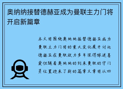 奥纳纳接替德赫亚成为曼联主力门将开启新篇章
