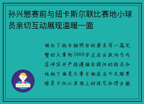 孙兴慜赛前与纽卡斯尔联比赛地小球员亲切互动展现温暖一面
