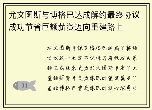 尤文图斯与博格巴达成解约最终协议成功节省巨额薪资迈向重建路上