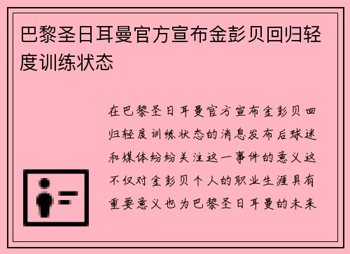 巴黎圣日耳曼官方宣布金彭贝回归轻度训练状态