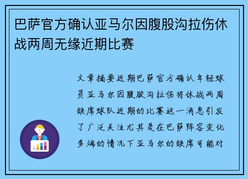巴萨官方确认亚马尔因腹股沟拉伤休战两周无缘近期比赛 巴萨官方确认亚马尔因腹股沟拉伤休战两周无缘近期比赛