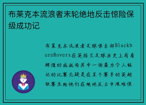 布莱克本流浪者末轮绝地反击惊险保级成功记