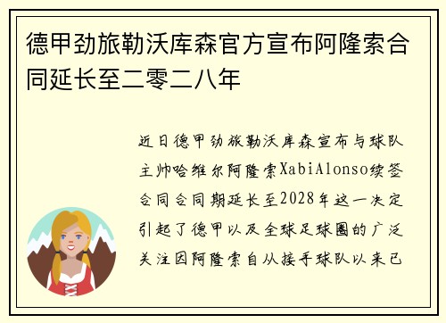 德甲劲旅勒沃库森官方宣布阿隆索合同延长至二零二八年