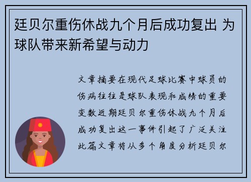 廷贝尔重伤休战九个月后成功复出 为球队带来新希望与动力