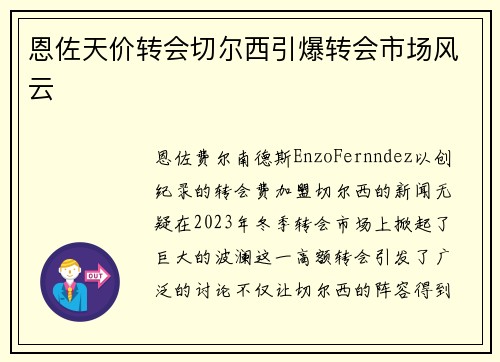 恩佐天价转会切尔西引爆转会市场风云