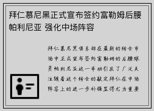 拜仁慕尼黑正式宣布签约富勒姆后腰帕利尼亚 强化中场阵容 拜仁慕尼黑正式宣布签约富勒姆后腰帕利尼亚 强化中场阵容