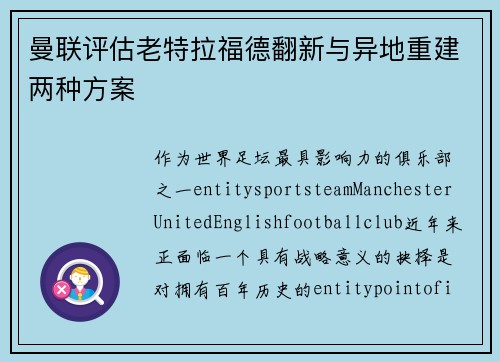 曼联评估老特拉福德翻新与异地重建两种方案