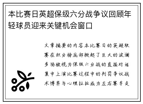 本比赛日英超保级六分战争议回顾年轻球员迎来关键机会窗口