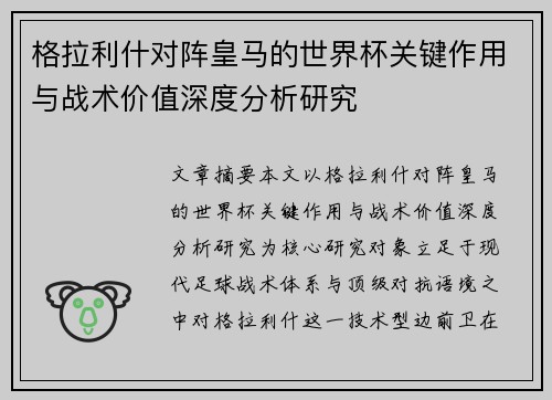 格拉利什对阵皇马的世界杯关键作用与战术价值深度分析研究