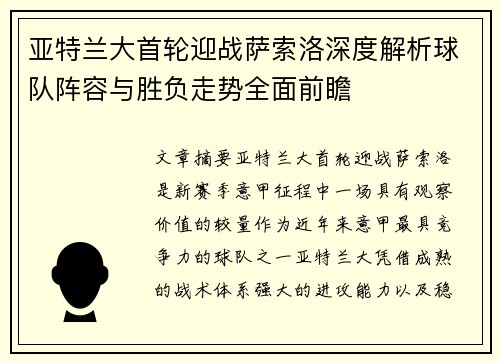 亚特兰大首轮迎战萨索洛深度解析球队阵容与胜负走势全面前瞻